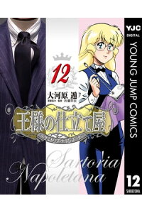 楽天kobo電子書籍ストア 王様の仕立て屋 サルトリア ナポレターナ 12 大河原遁 楽天kobo電子書籍ストア 王様の仕立て屋 サルトリア ナポレターナ 12 大河原遁